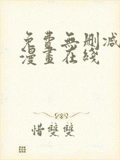 免费无删减韩国漫画在线封面