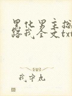 黑化男主总想套路我全文txt下载封面