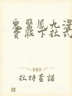 鬼医凤九漫画免费版下拉式6漫画封面