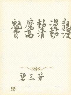 魅魔动漫观看免费高清动漫封面