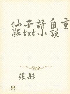 仙子请自重精校版txt小说封面