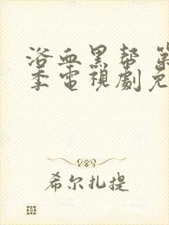 浴血黑帮 第五季电视剧免费看