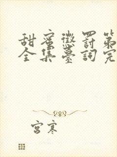 甜蜜惩罚第一季全集台词完整免费观看下载