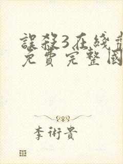 误杀3在线观看免费完整国语高清