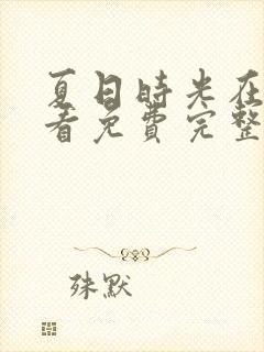 夏日时光在线观看免费完整版高清