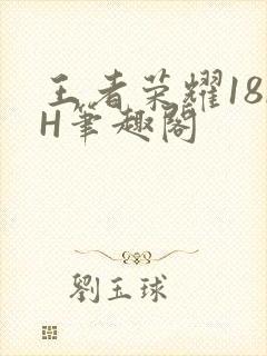 王者荣耀18rH笔趣阁