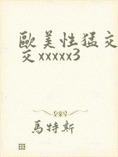 欧美性猛交乱大交xxxxx3