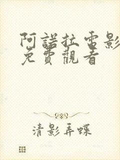 阿诺拉电影高清免费观看