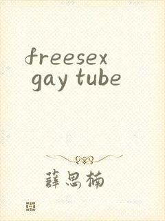 freesex gay tube封面