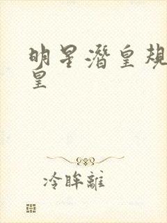 明星潜皇规则之皇