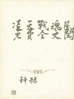 凌天战魂风真人免费全文阅读完整版