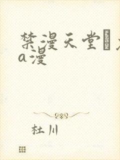 禁漫天堂·免费a漫