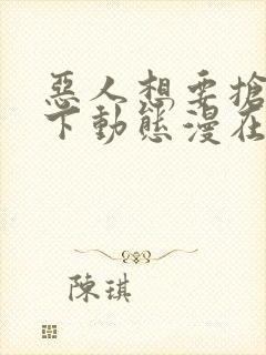 恶人想要抢救一下动态漫在线观看第5集