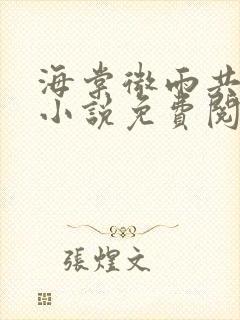 海棠微雨共归途小说免费阅读墨燃