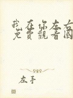 我在你左右电影免费观看国语