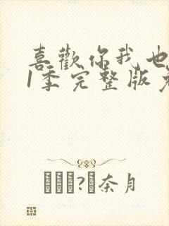 喜欢你我也是第1季完整版免费观看