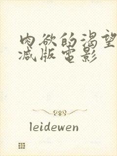 肉欲的渴望无删减版电影