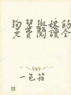 狗儿与娘的小说免费阅读全文最新