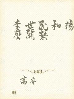 李世民和杨广什么关系