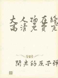 大人物在线观看高清免费完整版