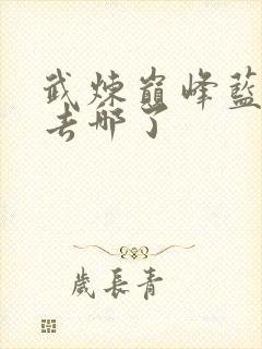 武炼巅峰蓝初蝶去哪了