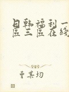 日韩福利一区二区三区在线播放视频