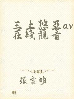 三上悠亚av 在线观看封面