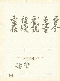 电视剧免费播放在线观看全集