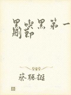 黑吃黑第一季无删节