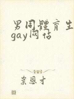 男同体育生裸体gay网站