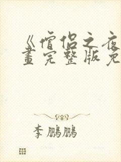 《僧侣之夜》漫画完整版免费观看封面