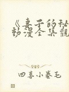 《妻子的秘密》动漫全集观看免费