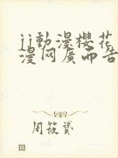 jj动漫樱花动漫网广而告之