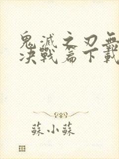 鬼灭之刃无限城决战篇下载链接