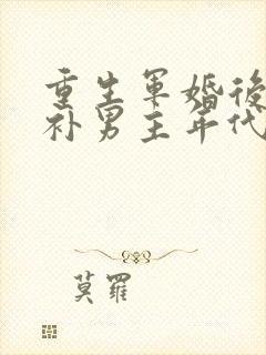 重生军婚后悔弥补男主年代文