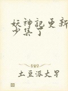 妖神记更新到多少集了