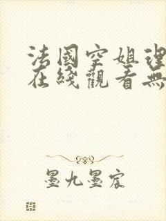 法国空姐理伦片在线观看无删减