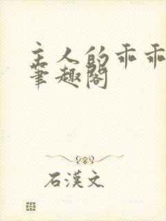 主人的乖乖小狗笔趣阁