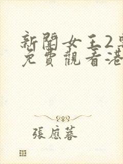 新闻女王2粤语免费观看港剧封面