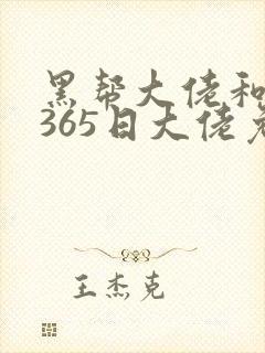 黑帮大佬和我的365日大佬免费观看