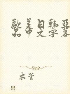 欧美日韩亚洲精品中文字幕