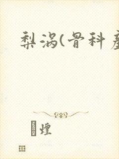 梨涡(骨科产奶封面