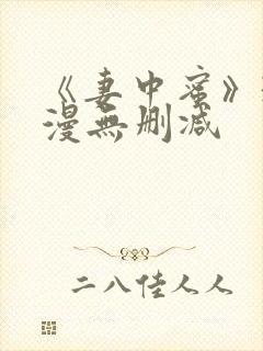 《妻中蜜》3动漫无删减封面