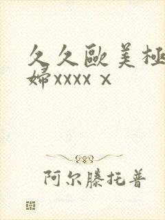 久久欧美极品少妇xxxxⅹ封面