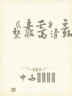 《妻子》免费完整版高清韩剧封面