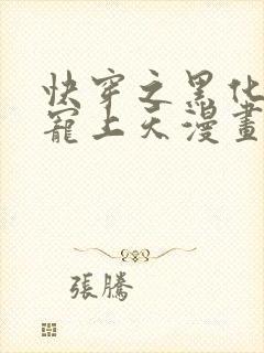 快穿之黑化反派宠上天漫画免费下拉式