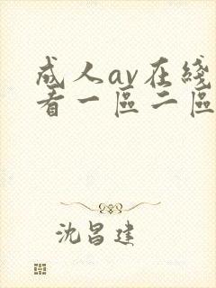 成人av在线观看一区二区
