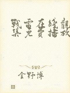 战雷在线观看全集免费播放封面