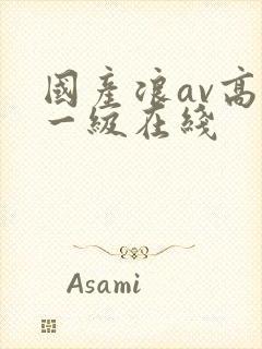 国产浪av高清一级在线封面