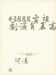 43888电视剧演员表高清版